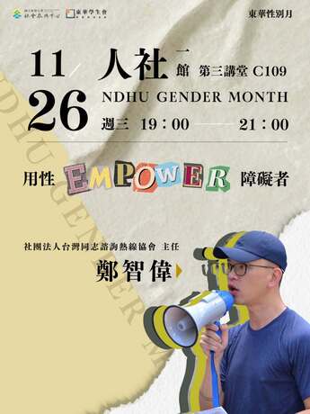 東華性別月講座 | 用性 EMPOWER 障礙者圖片