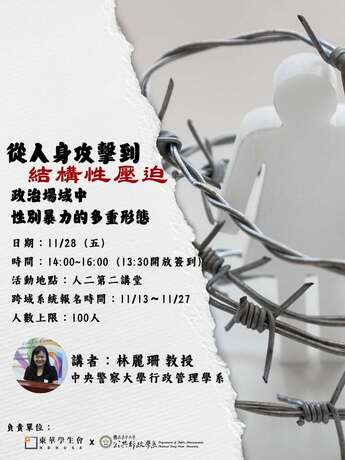 公行學術月講座 | 從人身攻擊到結構性壓迫：政治場域中的性別暴力圖片