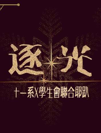 活動公告 | 逐光・全校聯合耶誕派對圖片