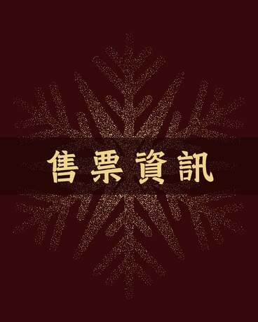 活動公告 | 逐光耶趴售票資訊圖片
