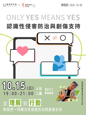 性侵害防治講座|Only Yes Means Yes:認識性侵害防治與創傷支持圖片