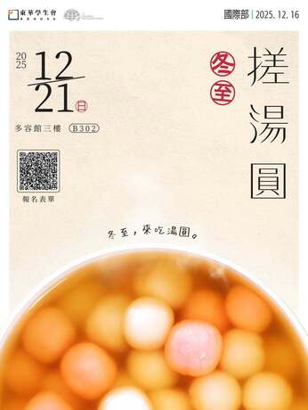 活動公告 | 冬至搓湯圓圖片